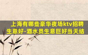 三门峡夜总会招聘