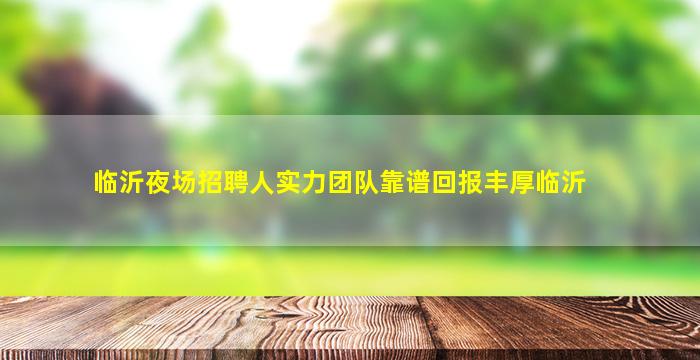 乐山夜总会招聘
