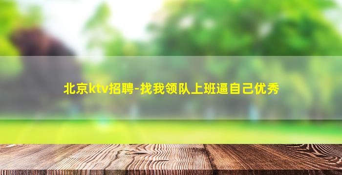 廊坊KTV招聘