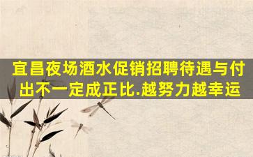 威海夜场招聘