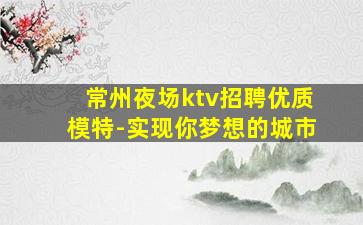 赣州夜总会招聘