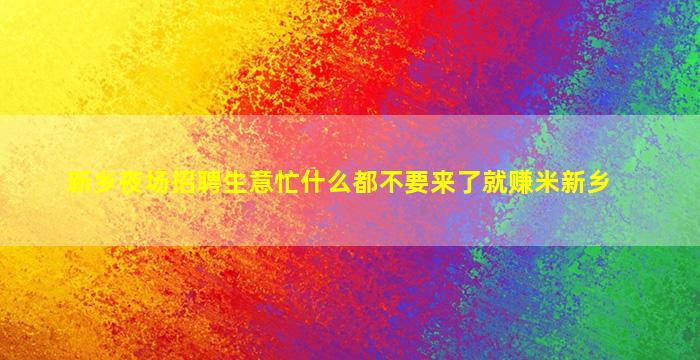 沧州夜总会招聘