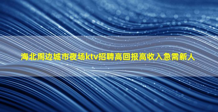 银川夜总会招聘