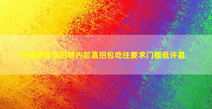 庆阳酒吧招聘