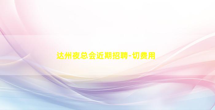 嘉兴KTV招聘